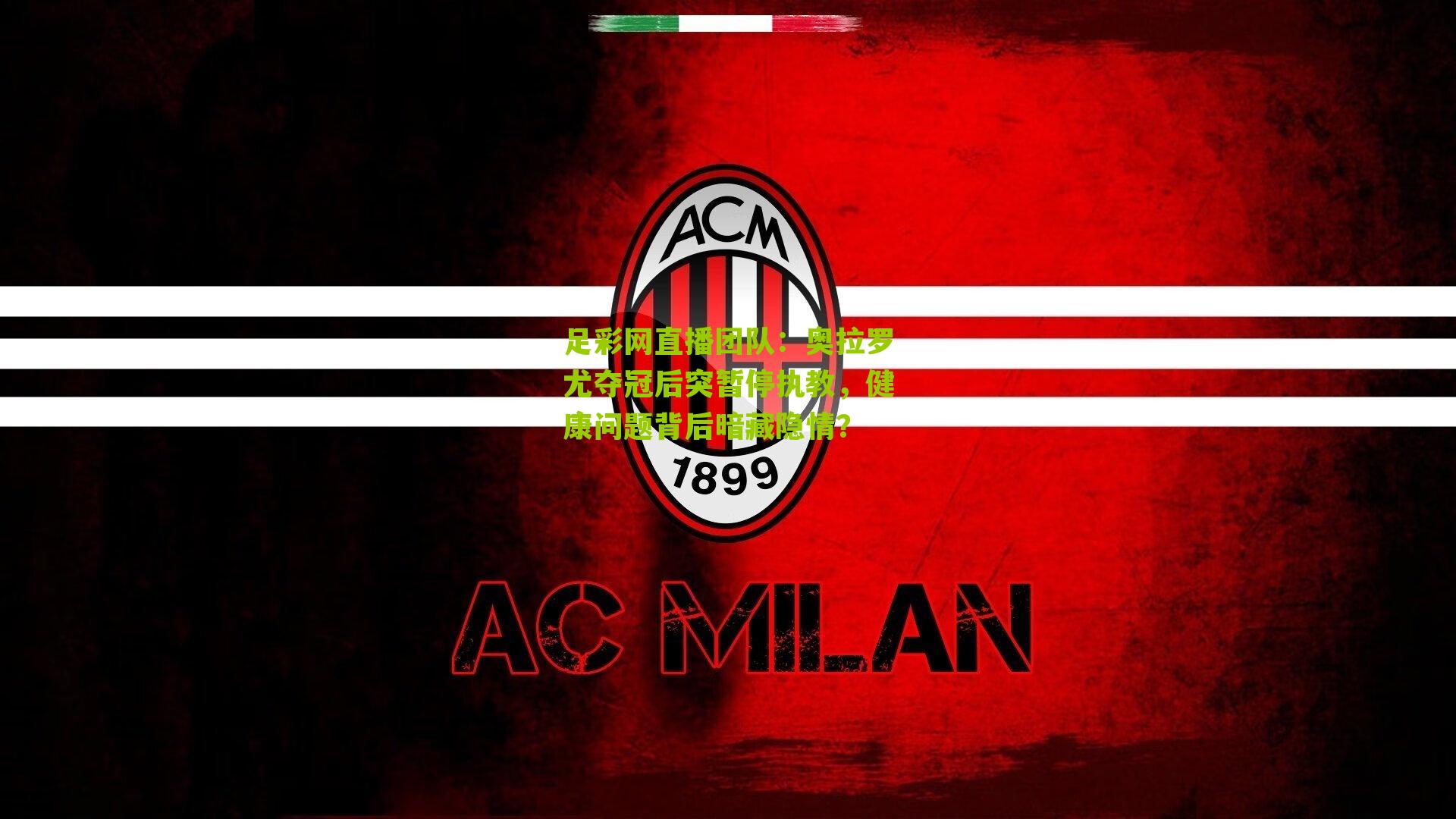 奥拉罗尤夺冠后突暂停执教，健康问题背后暗藏隐情？