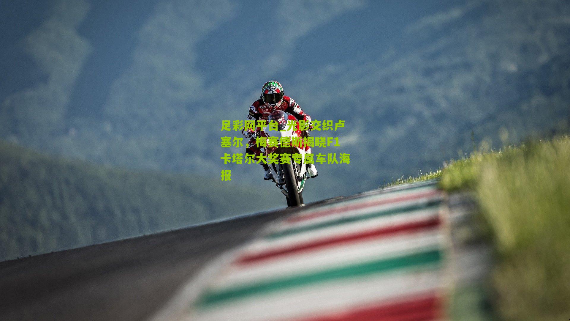 光影交织卢塞尔，梅赛德斯揭晓F1卡塔尔大奖赛专属车队海报