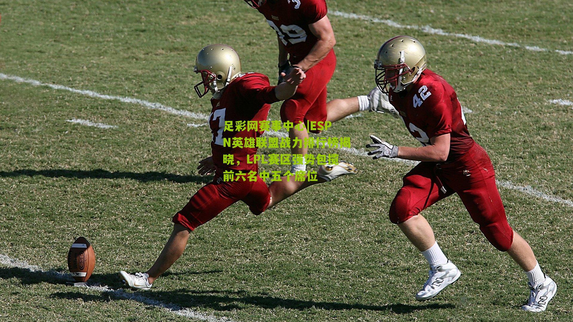 ESPN英雄联盟战力排行榜揭晓，LPL赛区强势包揽前六名中五个席位