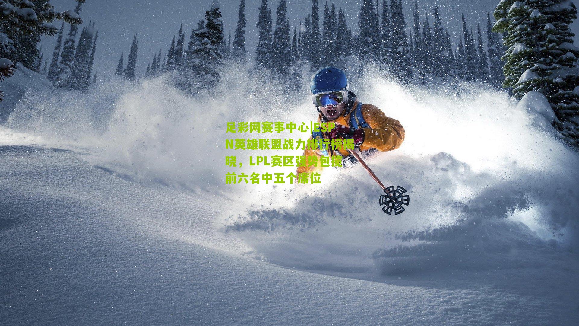 ESPN英雄联盟战力排行榜揭晓，LPL赛区强势包揽前六名中五个席位