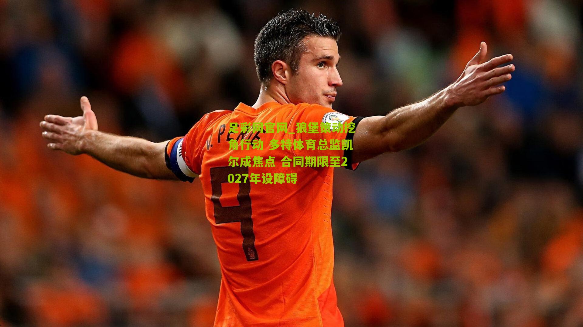 狼堡策动挖角行动 多特体育总监凯尔成焦点 合同期限至2027年设障碍
