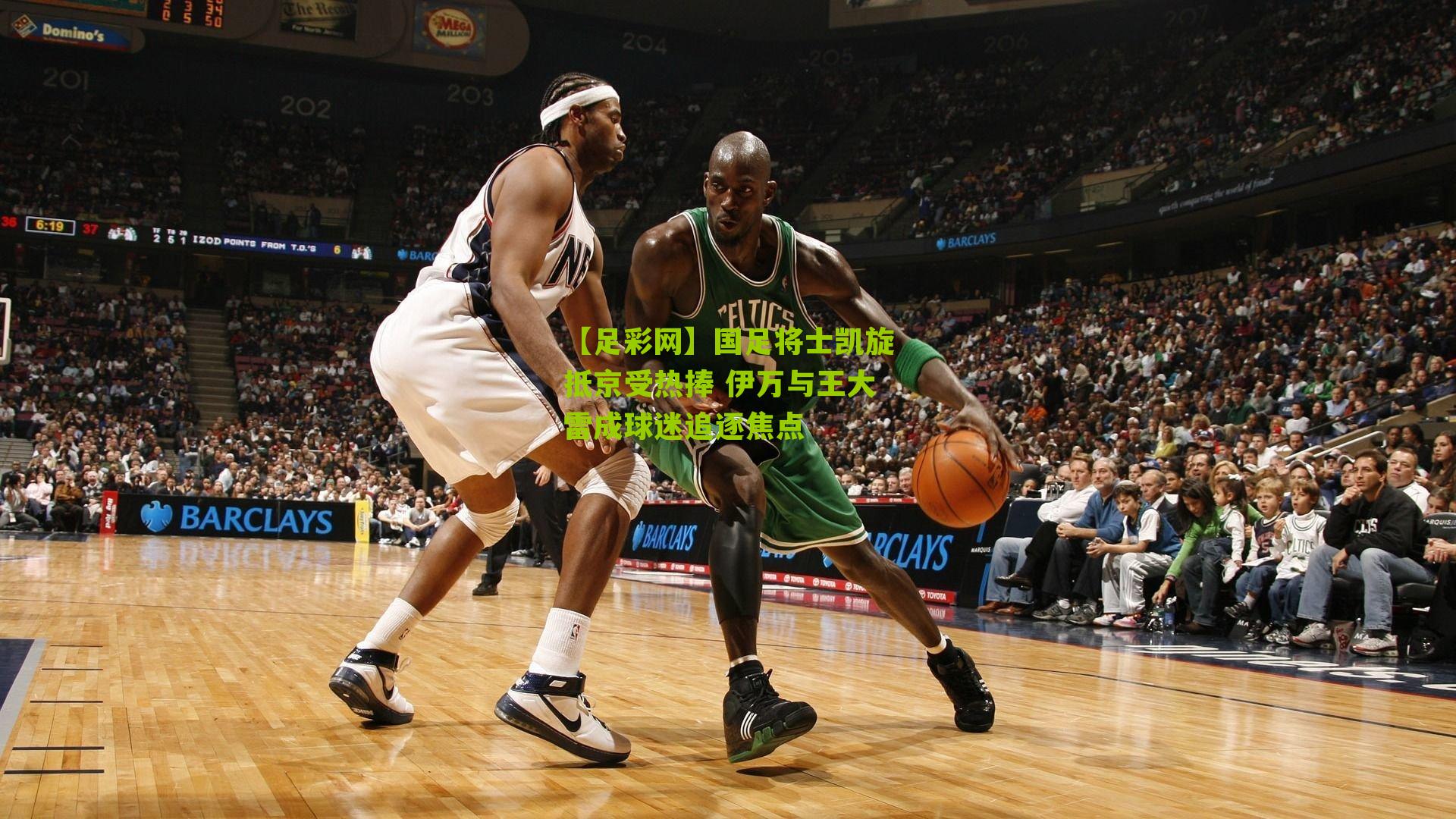 【足彩网】国足将士凯旋抵京受热捧 伊万与王大雷成球迷追逐焦点