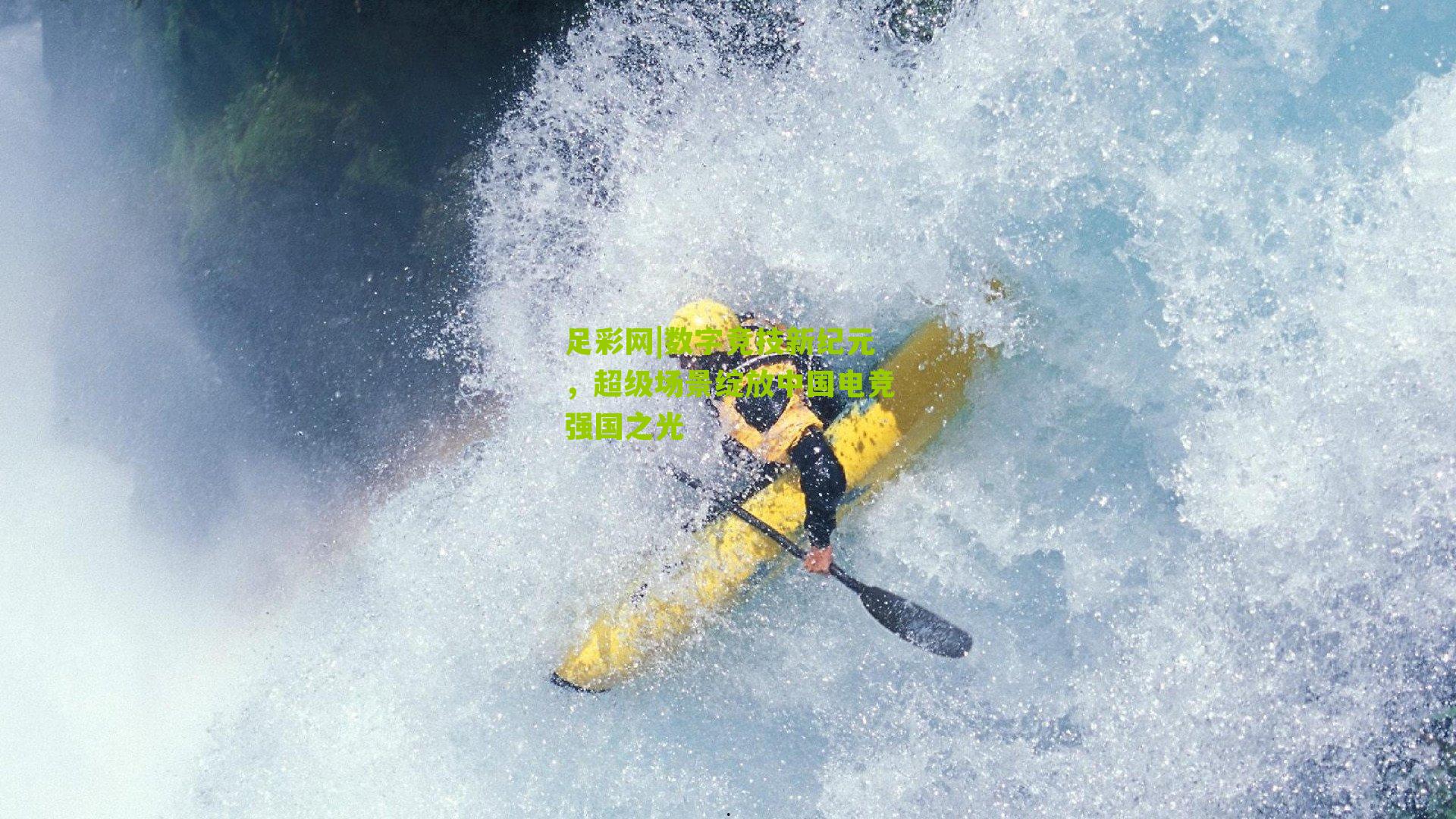 足彩网|数字竞技新纪元，超级场景绽放中国电竞强国之光