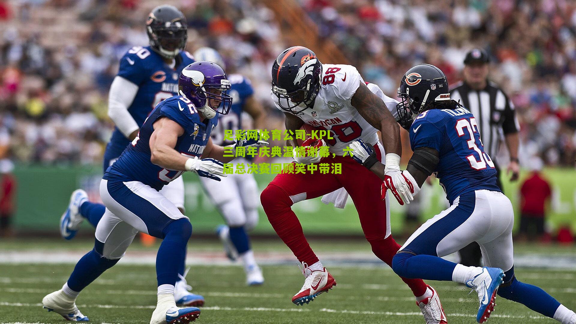 KPL三周年庆典温情谢幕，六届总决赛回顾笑中带泪