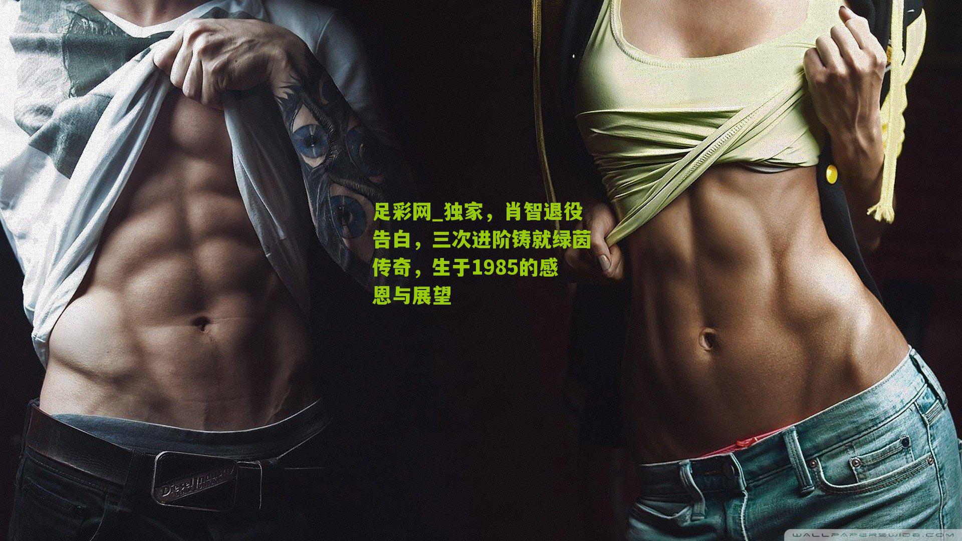 独家，肖智退役告白，三次进阶铸就绿茵传奇，生于1985的感恩与展望