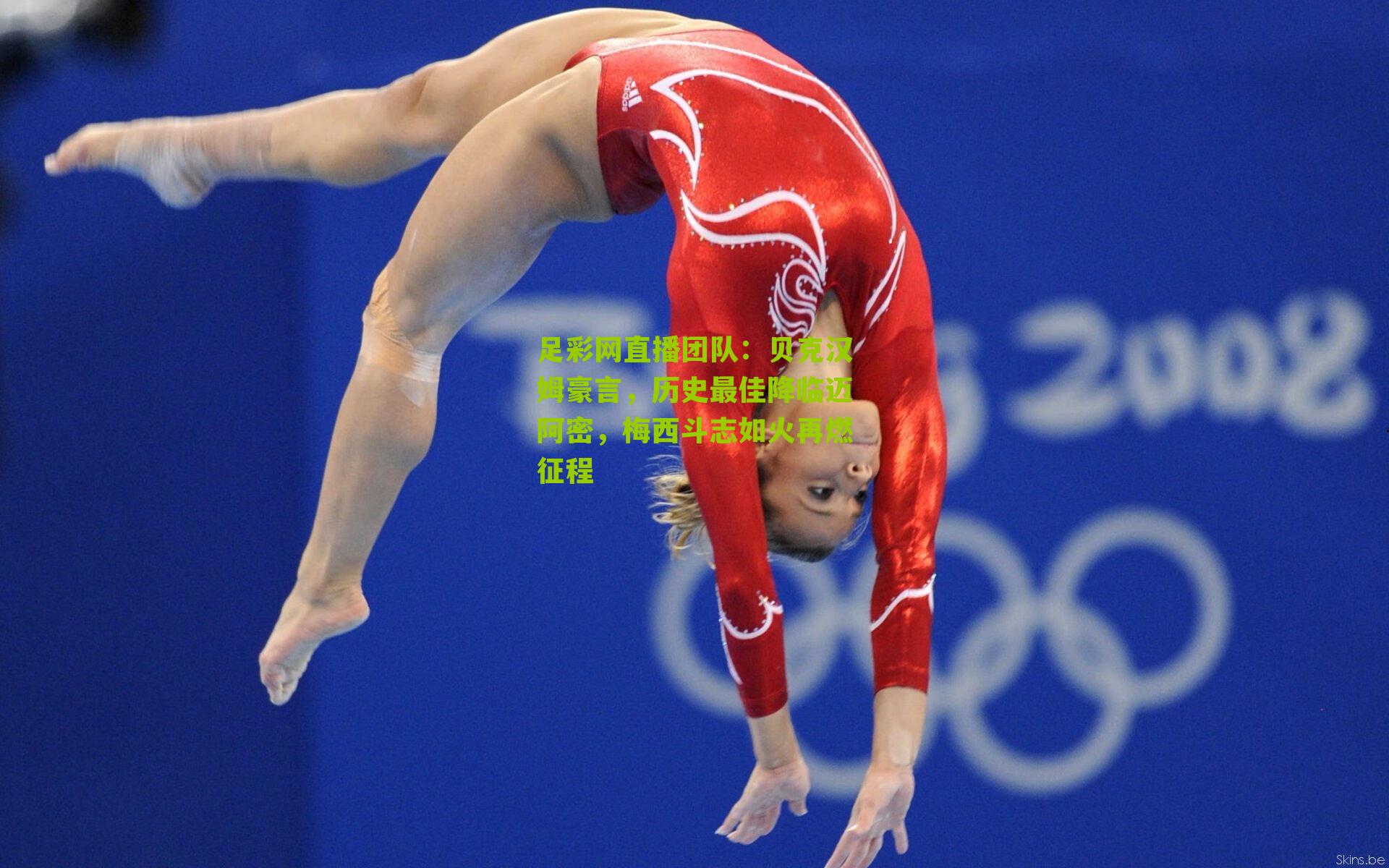 贝克汉姆豪言，历史最佳降临迈阿密，梅西斗志如火再燃征程