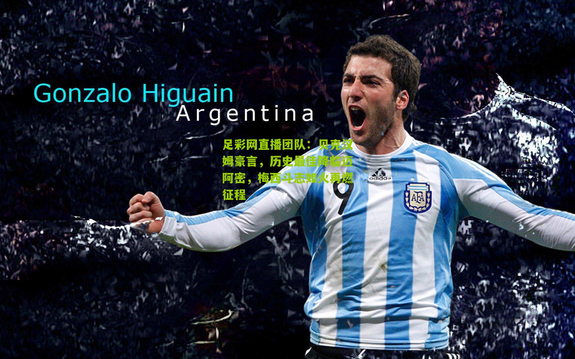 贝克汉姆豪言，历史最佳降临迈阿密，梅西斗志如火再燃征程