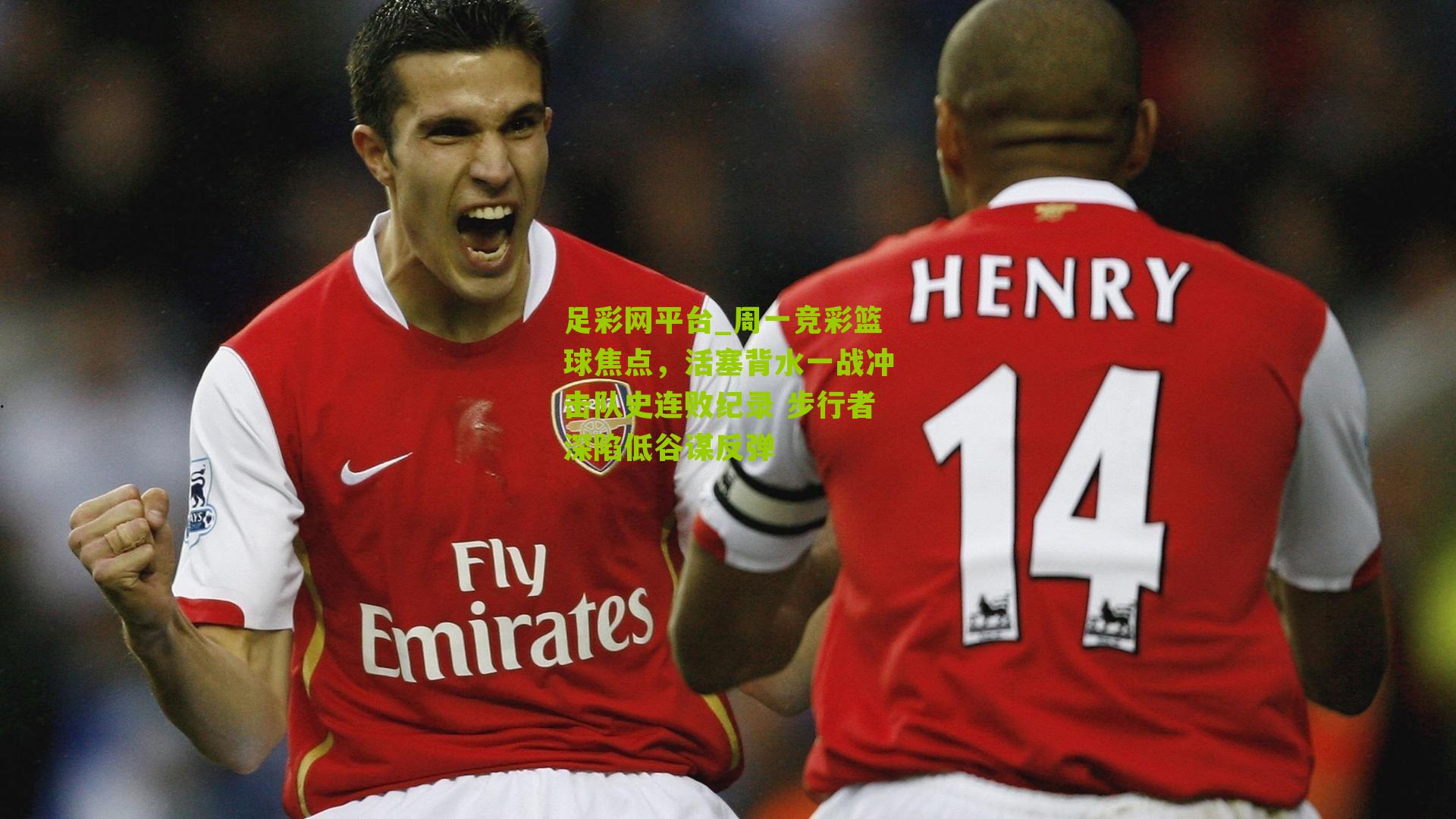 足彩网平台_周一竞彩篮球焦点，活塞背水一战冲击队史连败纪录 步行者深陷低谷谋反弹