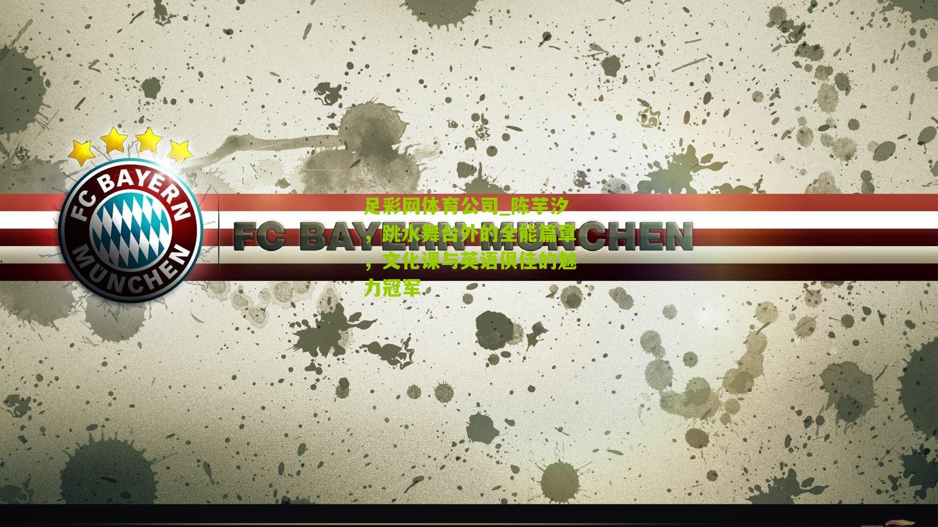 足彩网体育公司_陈芋汐，跳水舞台外的全能篇章，文化课与英语俱佳的魅力冠军