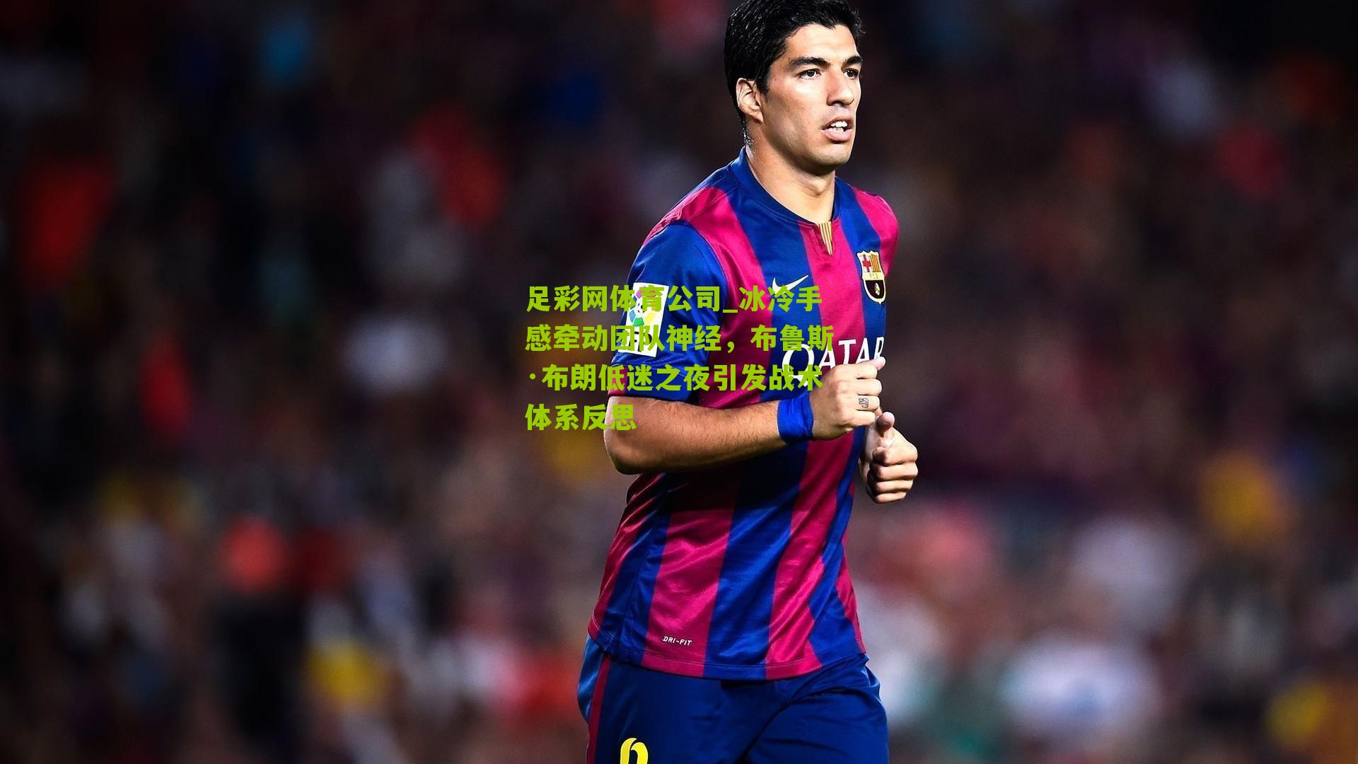 冰冷手感牵动团队神经，布鲁斯·布朗低迷之夜引发战术体系反思