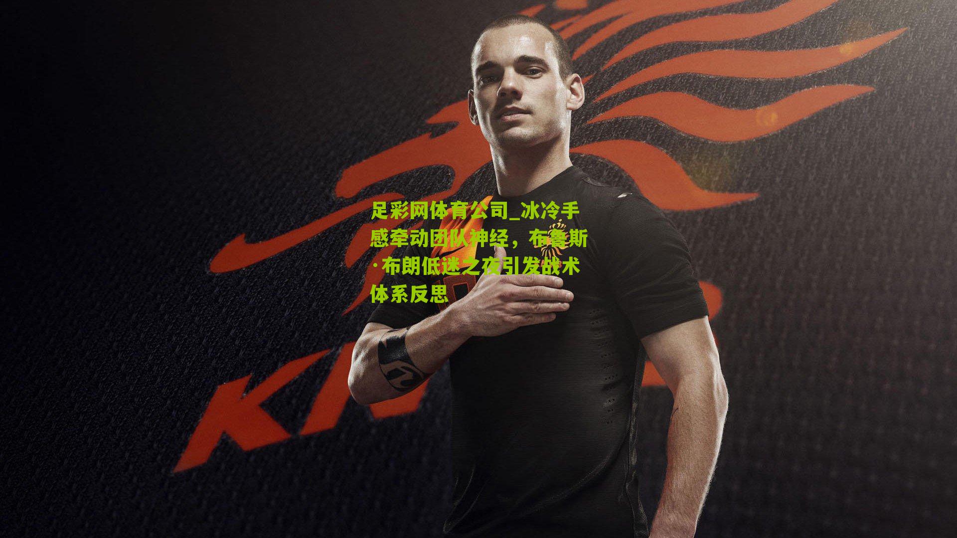 冰冷手感牵动团队神经，布鲁斯·布朗低迷之夜引发战术体系反思