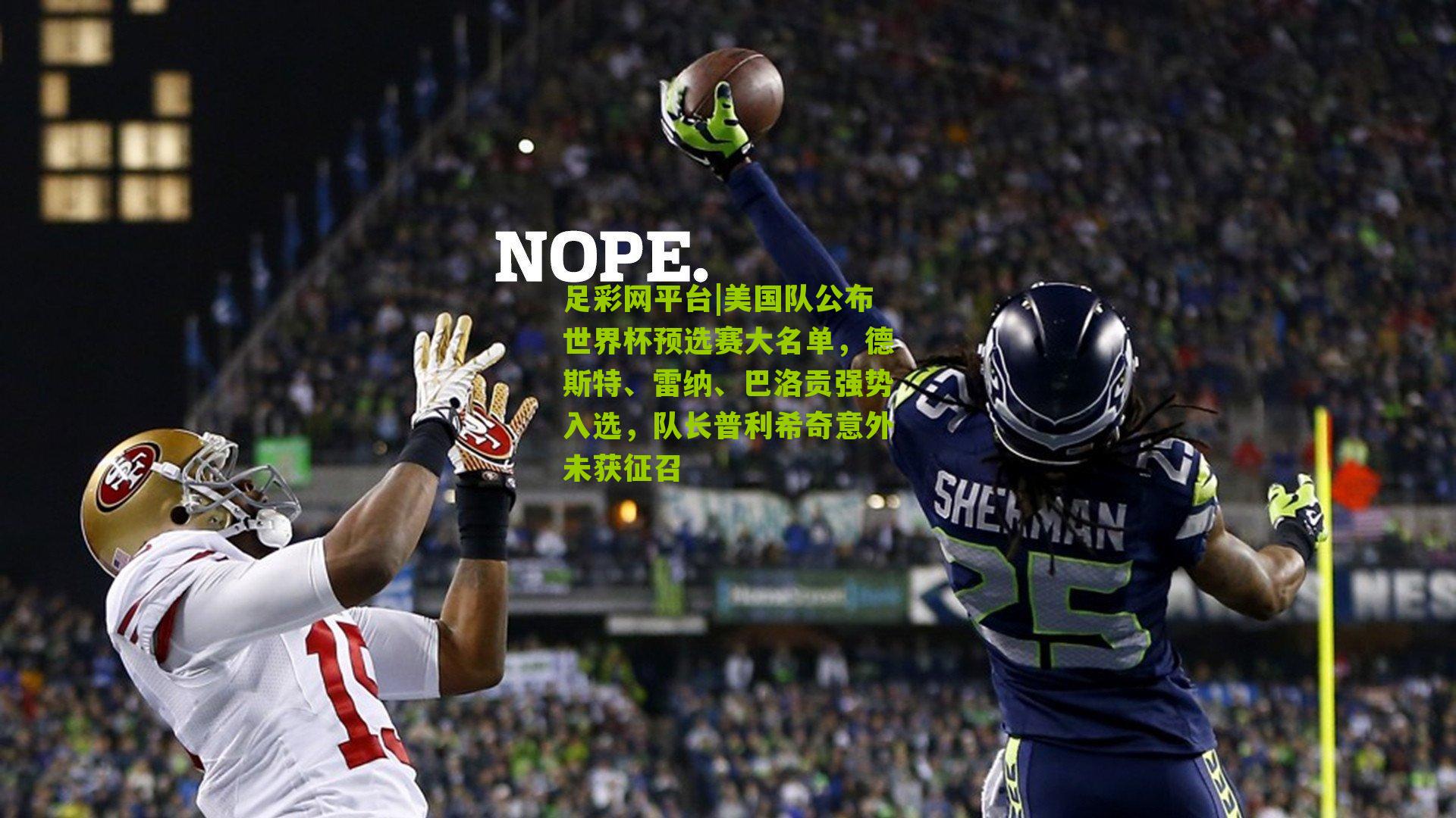 美国队公布世界杯预选赛大名单，德斯特、雷纳、巴洛贡强势入选，队长普利希奇意外未获征召