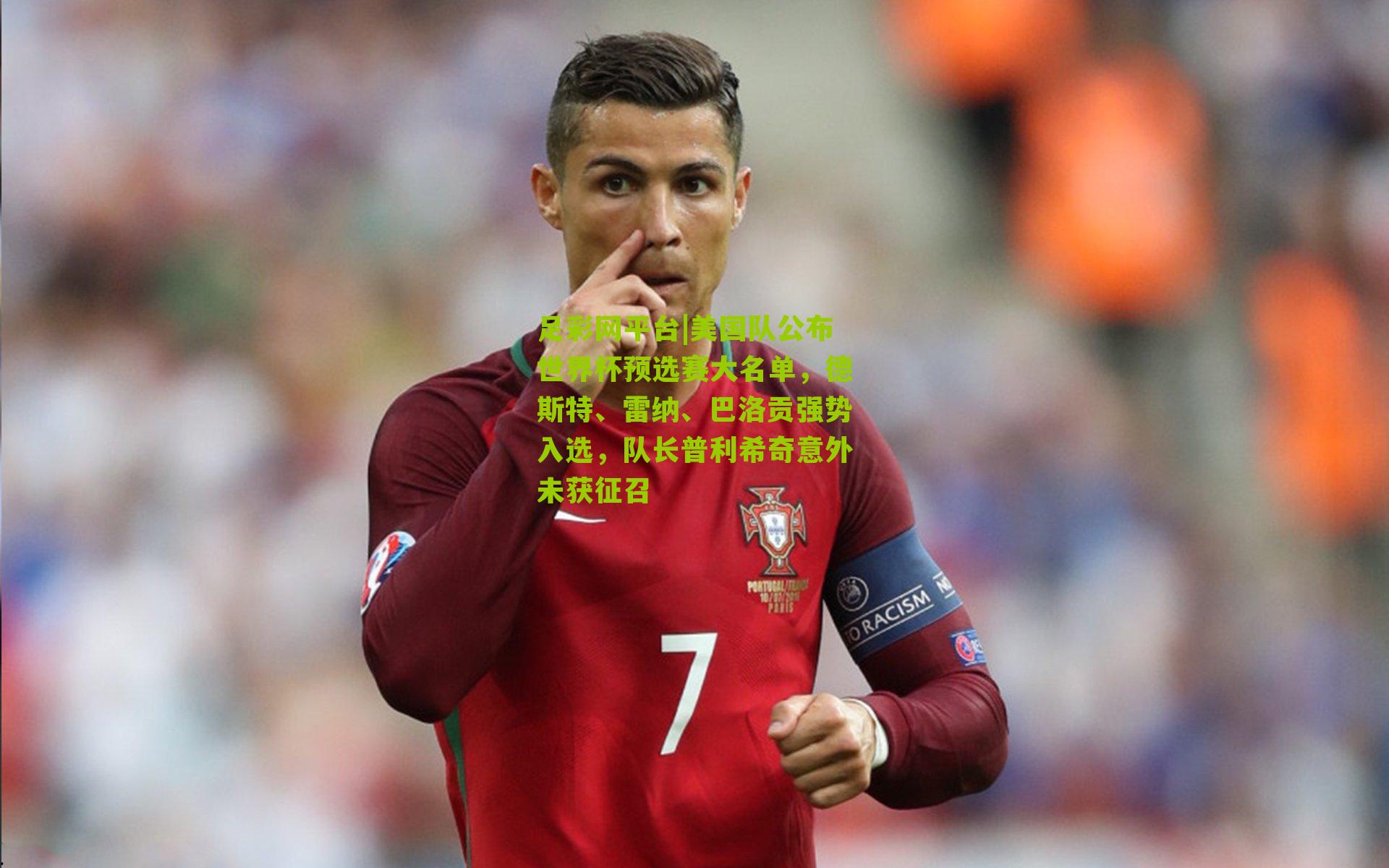 美国队公布世界杯预选赛大名单，德斯特、雷纳、巴洛贡强势入选，队长普利希奇意外未获征召