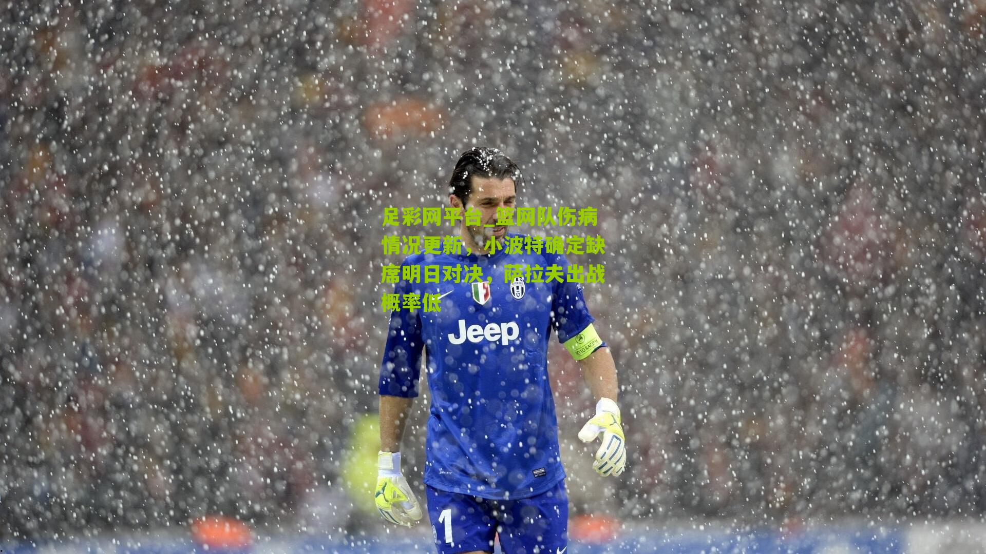 篮网队伤病情况更新，小波特确定缺席明日对决，萨拉夫出战概率低