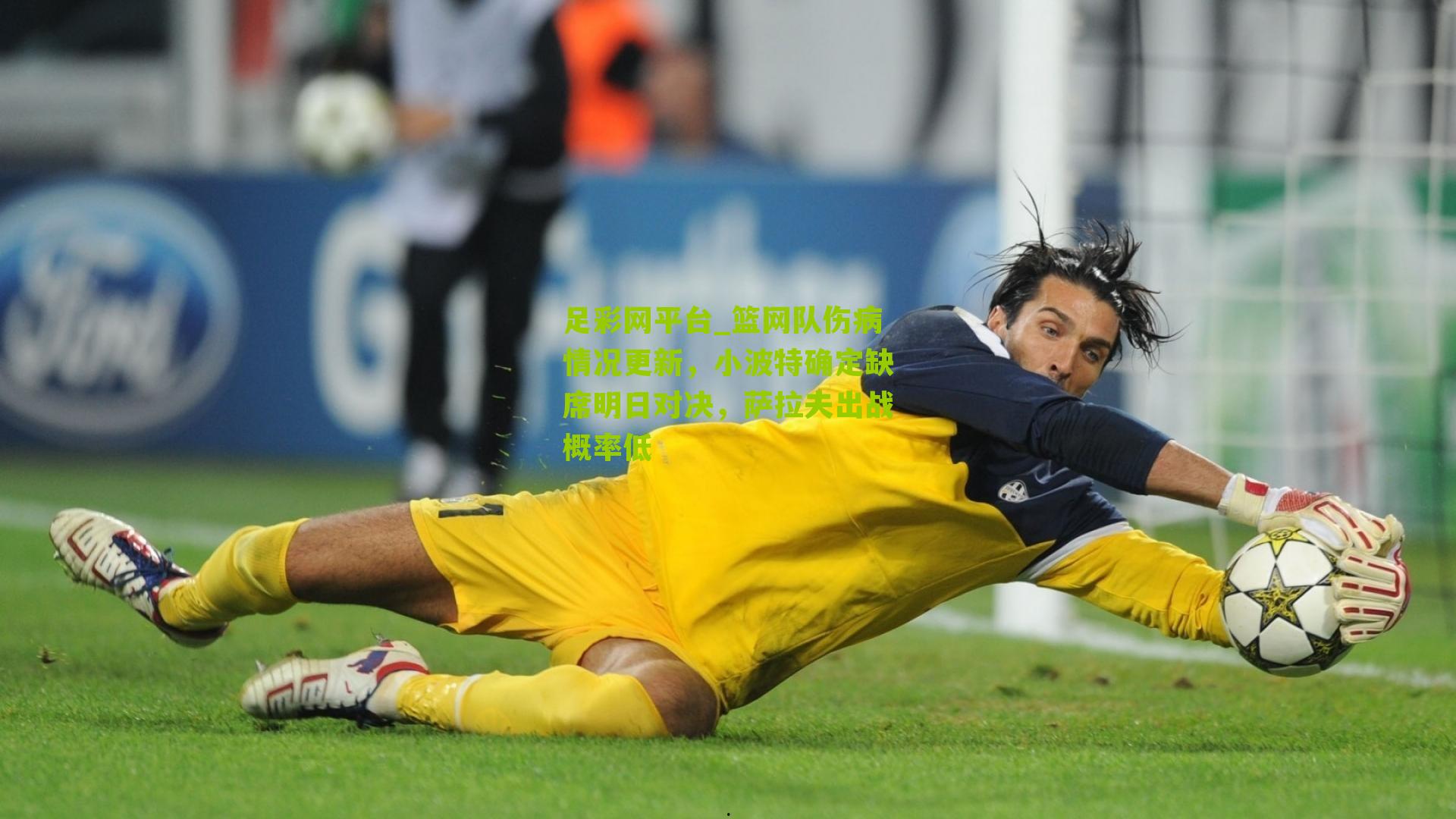 篮网队伤病情况更新，小波特确定缺席明日对决，萨拉夫出战概率低