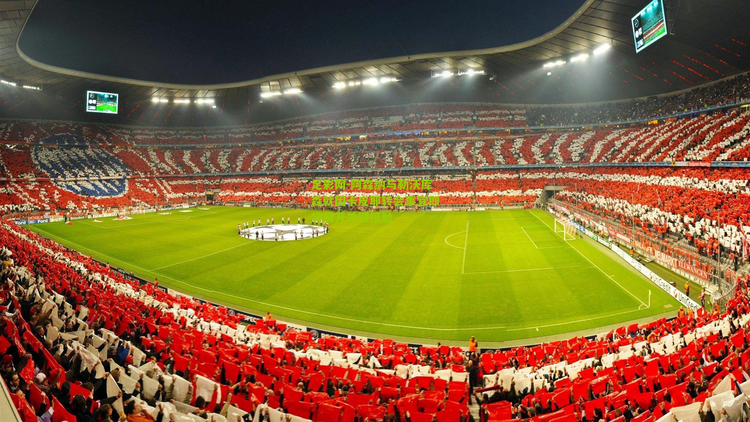 阿森纳与勒沃库森就因卡皮耶转会事宜即将展开关键接触