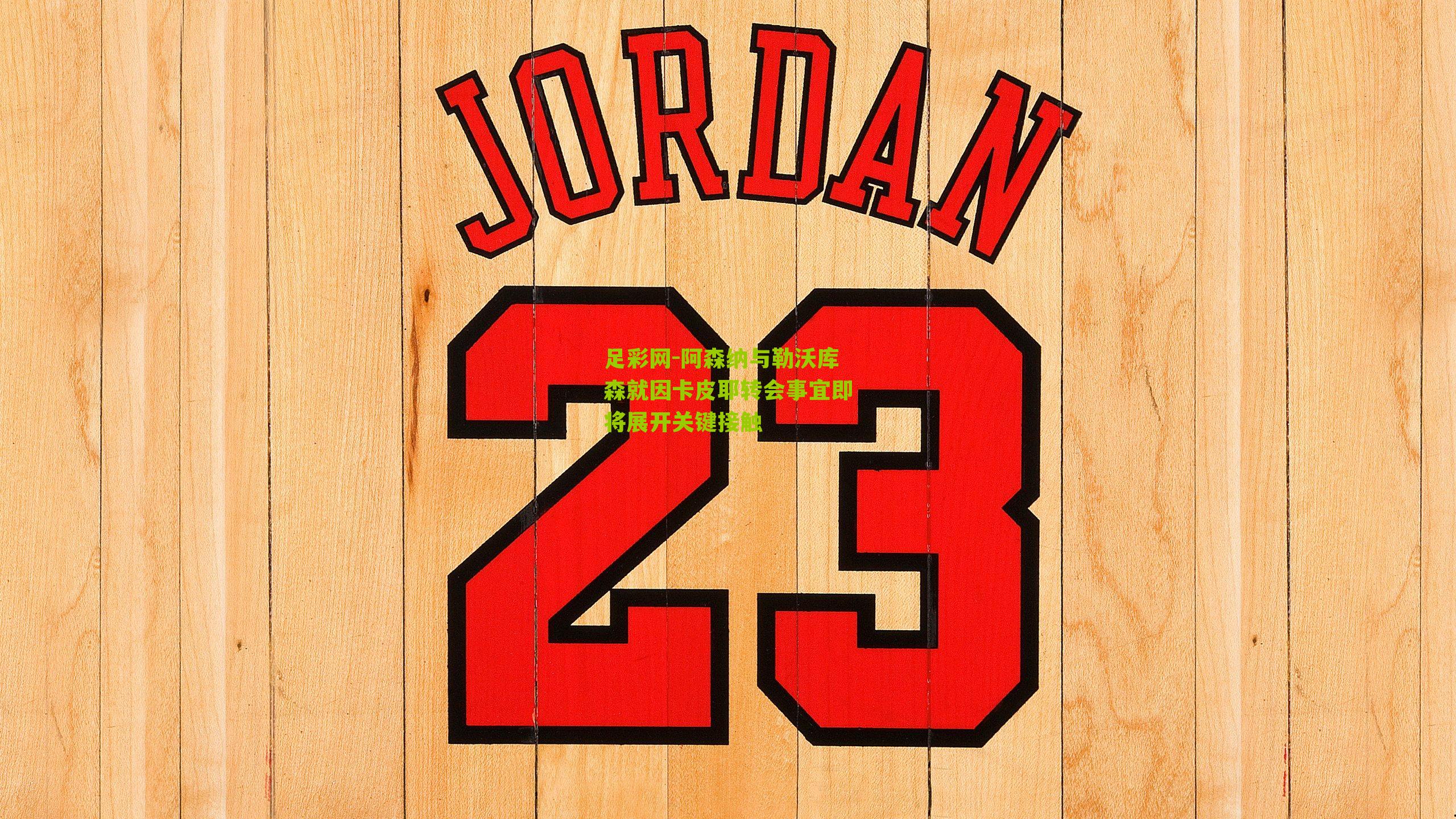 阿森纳与勒沃库森就因卡皮耶转会事宜即将展开关键接触