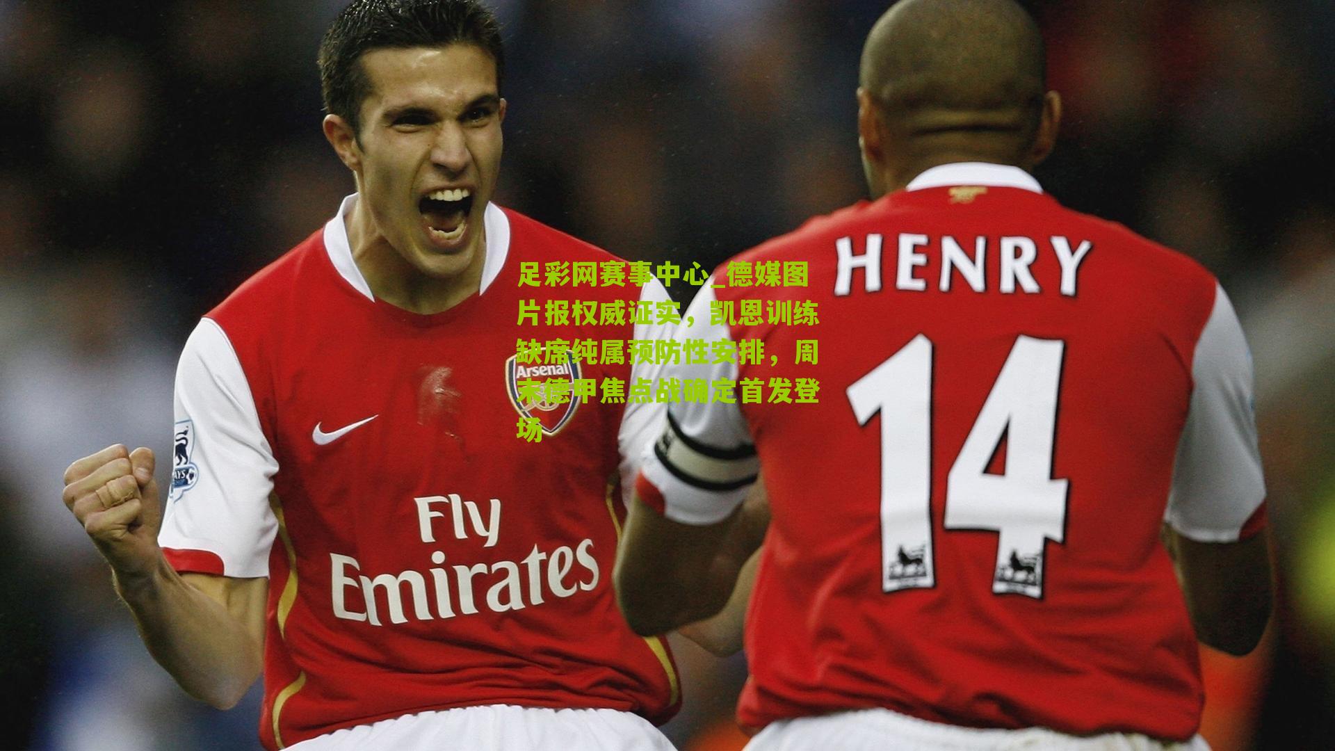 德媒图片报权威证实，凯恩训练缺席纯属预防性安排，周末德甲焦点战确定首发登场