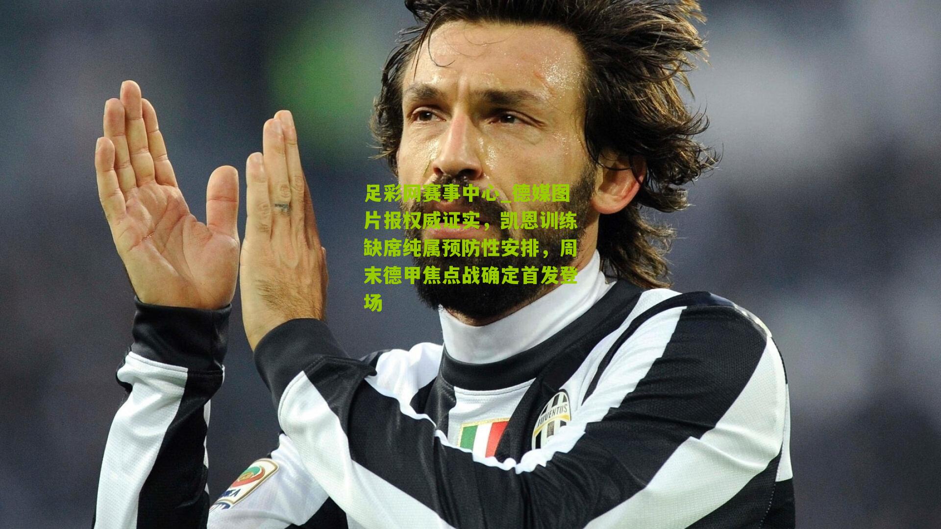 德媒图片报权威证实，凯恩训练缺席纯属预防性安排，周末德甲焦点战确定首发登场