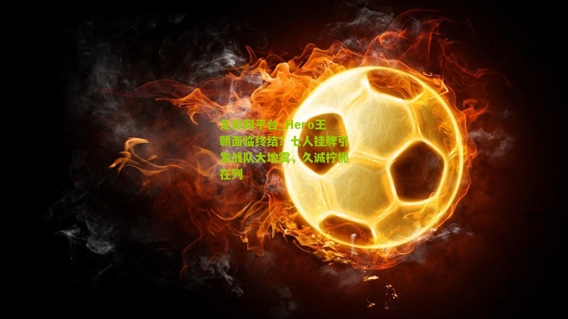 Hero王朝面临终结？七人挂牌引发战队大地震，久诚柠栀在列