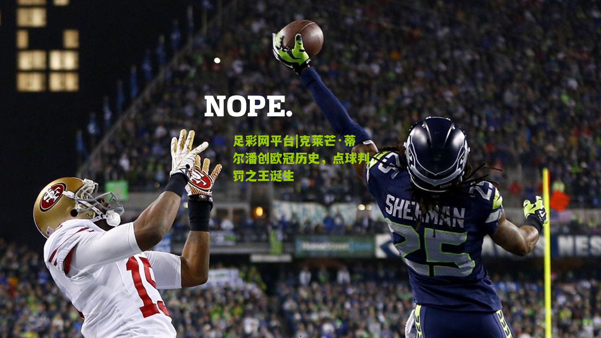 克莱芒·蒂尔潘创欧冠历史，点球判罚之王诞生