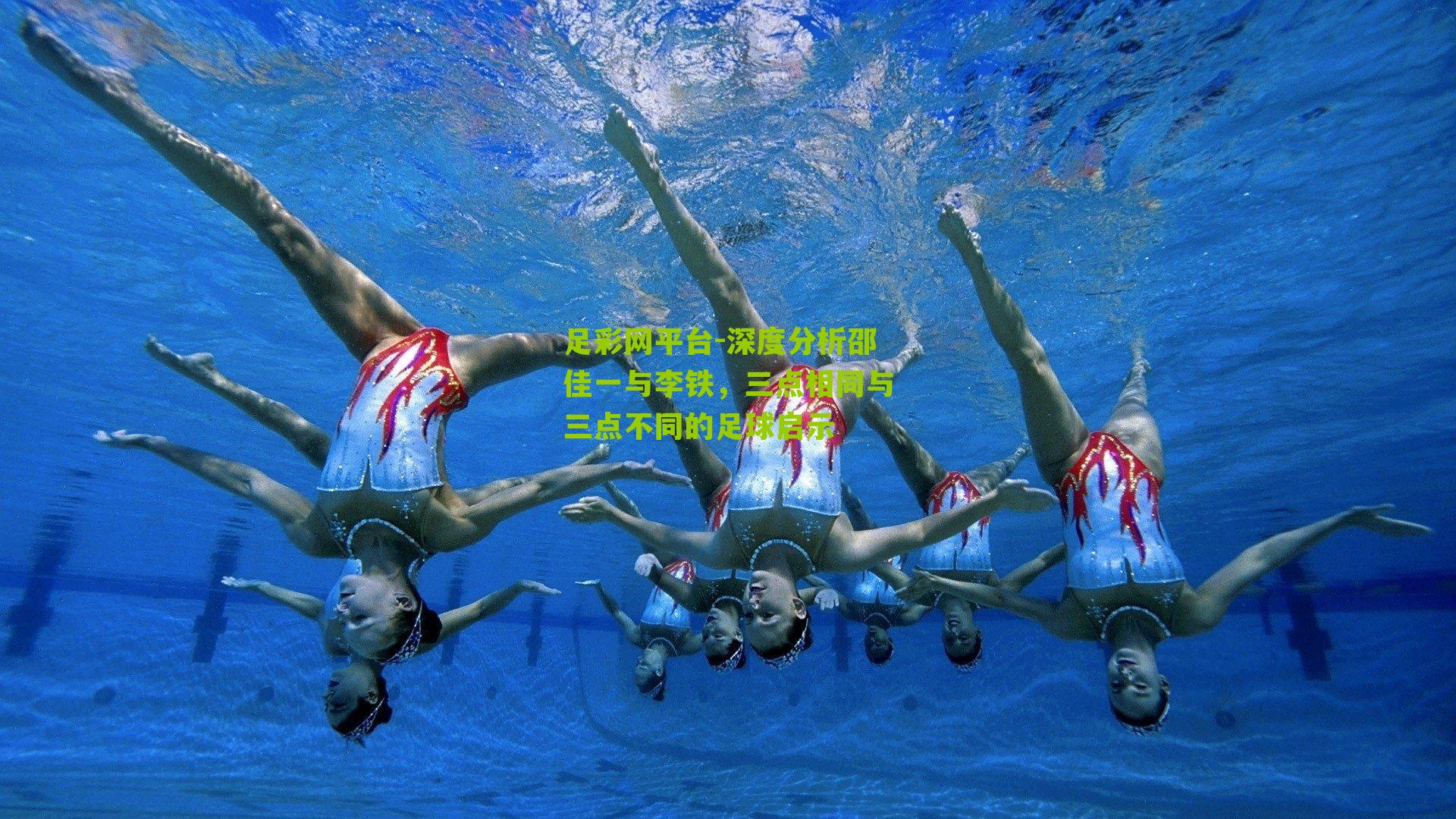 足彩网平台-深度分析邵佳一与李铁，三点相同与三点不同的足球启示