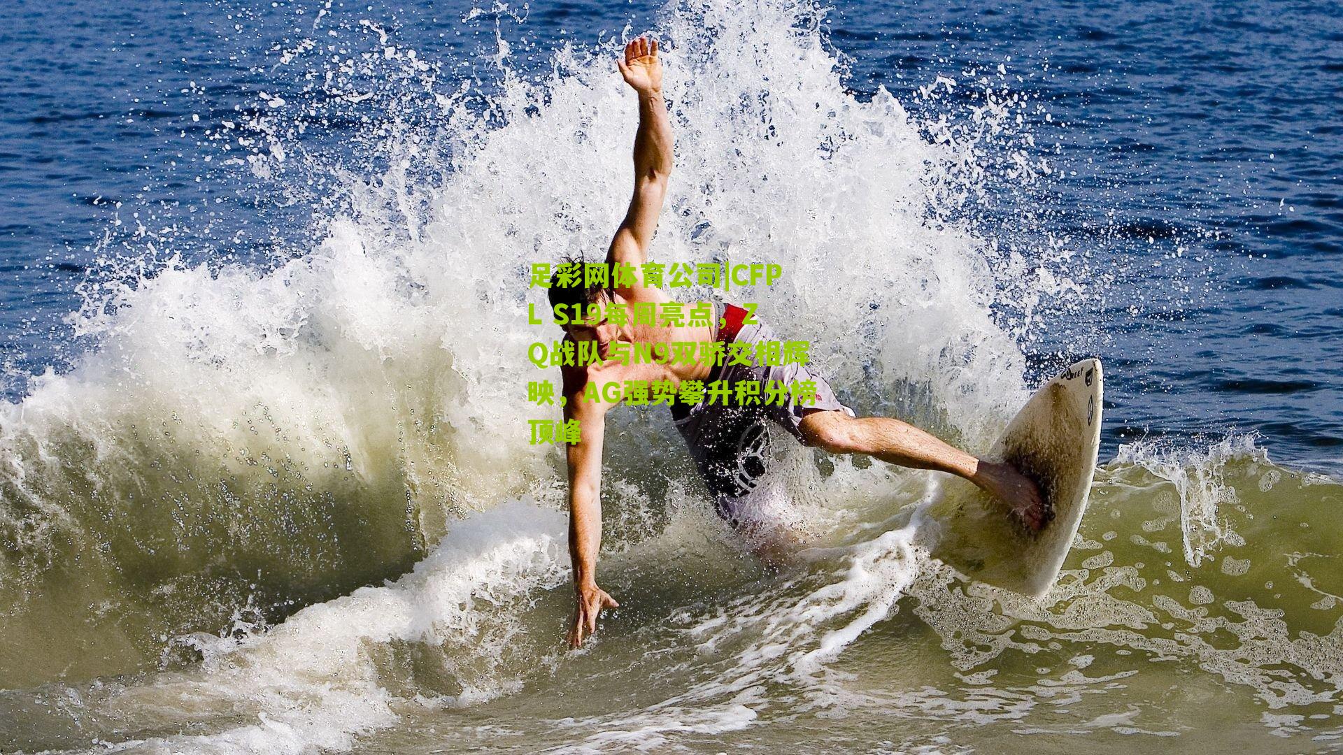 CFPL S19每周亮点，ZQ战队与N9双骄交相辉映，AG强势攀升积分榜顶峰