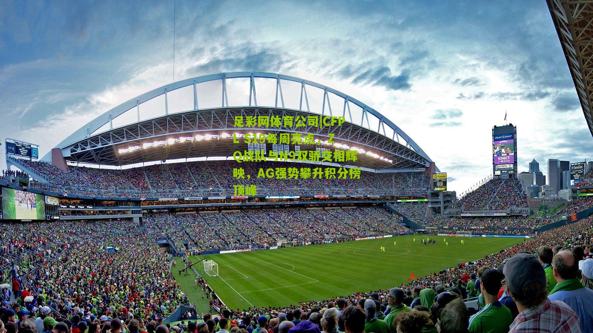 CFPL S19每周亮点，ZQ战队与N9双骄交相辉映，AG强势攀升积分榜顶峰