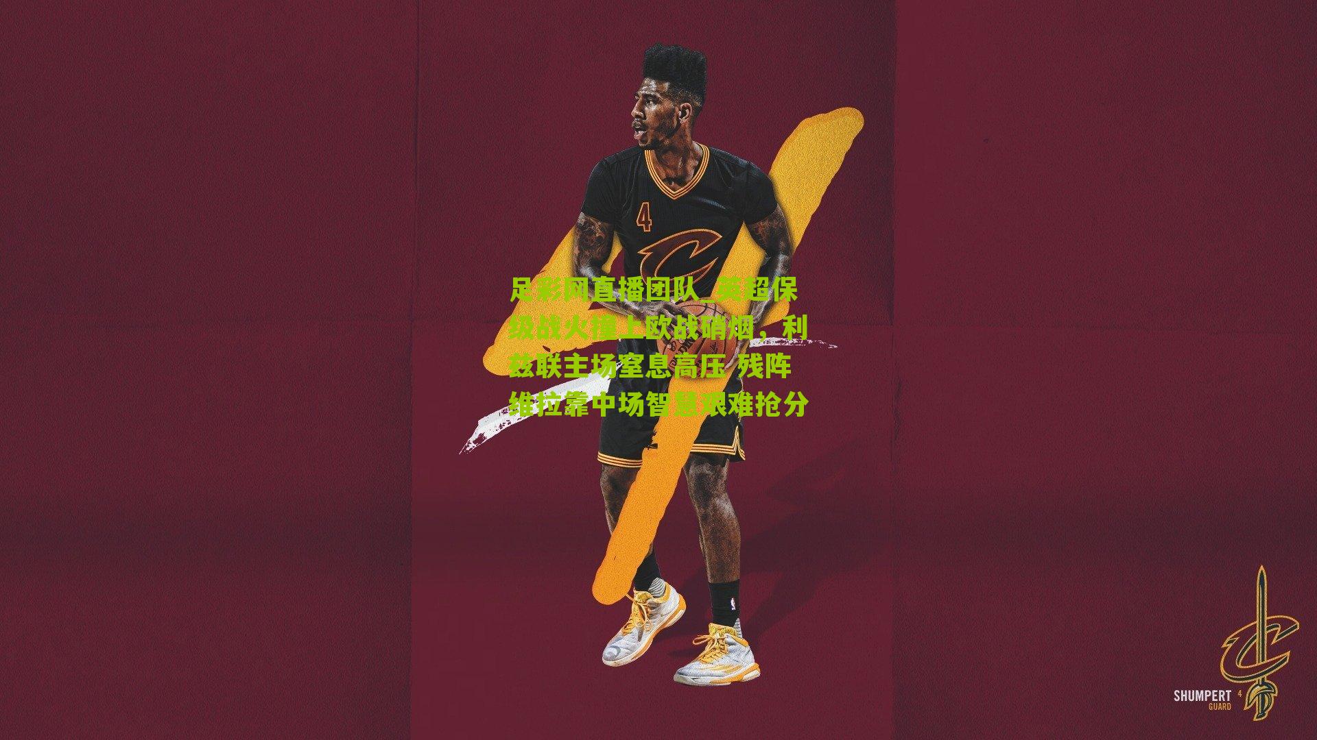 英超保级战火撞上欧战硝烟，利兹联主场窒息高压 残阵维拉靠中场智慧艰难抢分