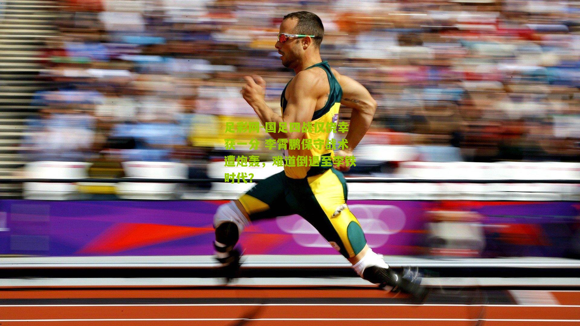 国足四战仅侥幸获一分 李霄鹏保守战术遭炮轰，难道倒退至李铁时代？