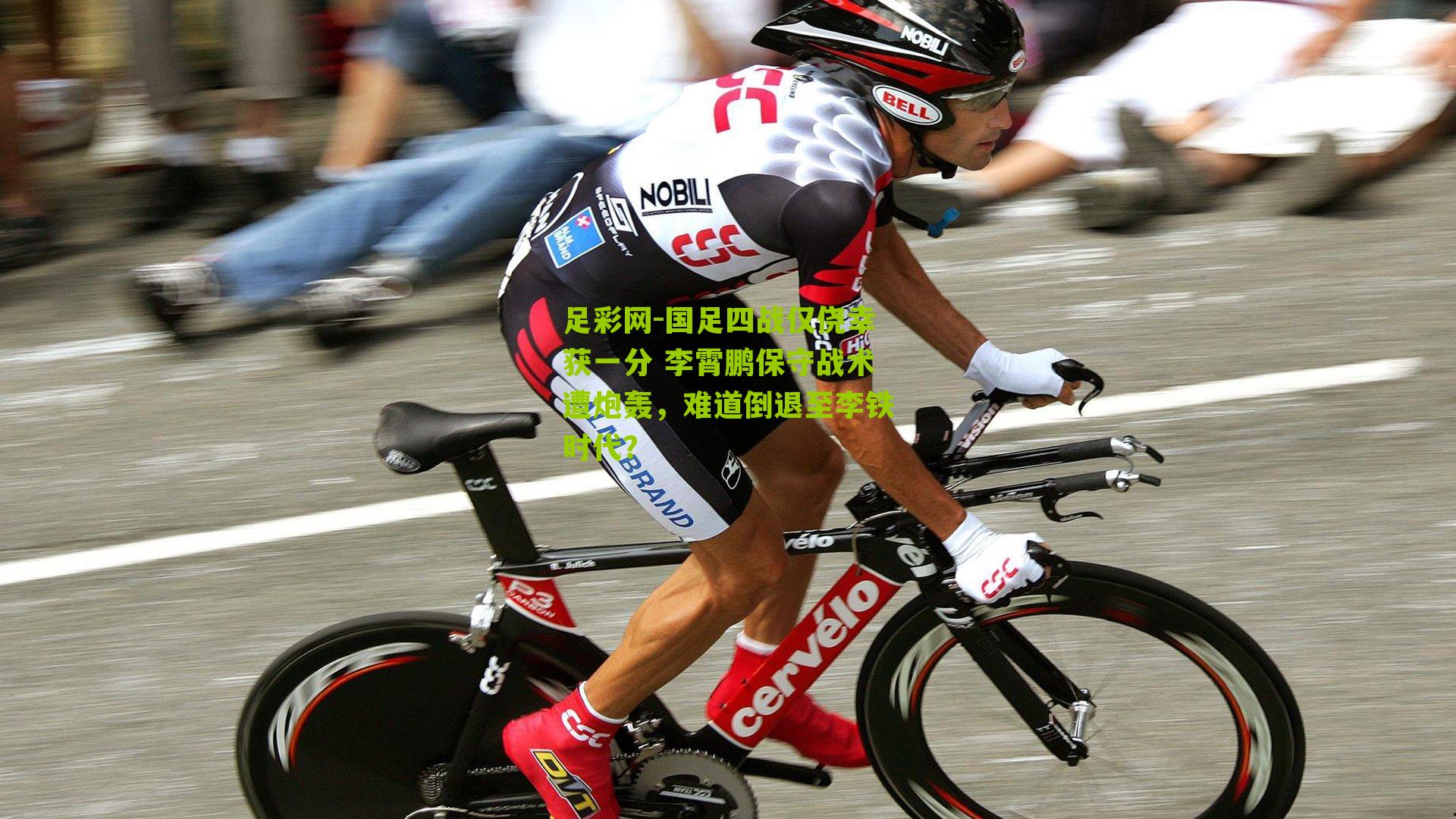 国足四战仅侥幸获一分 李霄鹏保守战术遭炮轰，难道倒退至李铁时代？