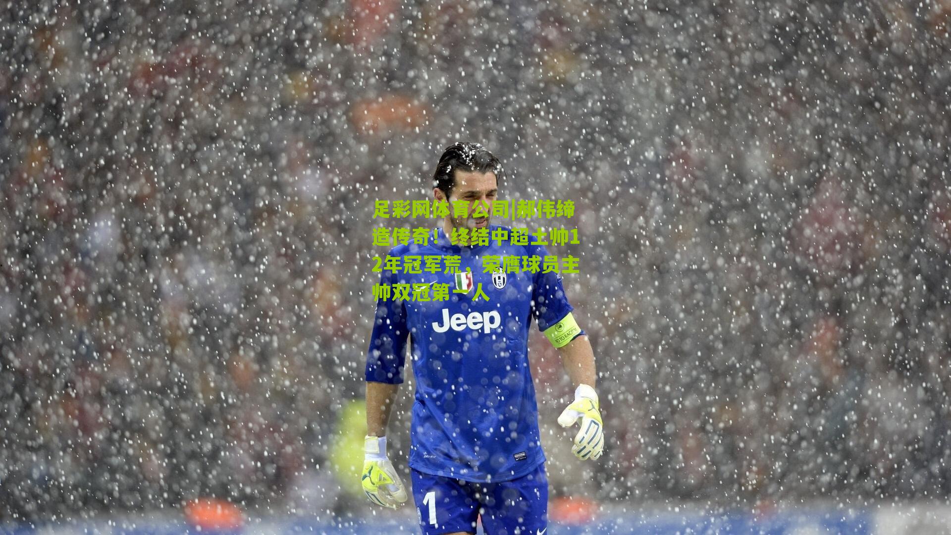 郝伟缔造传奇！终结中超土帅12年冠军荒，荣膺球员主帅双冠第一人