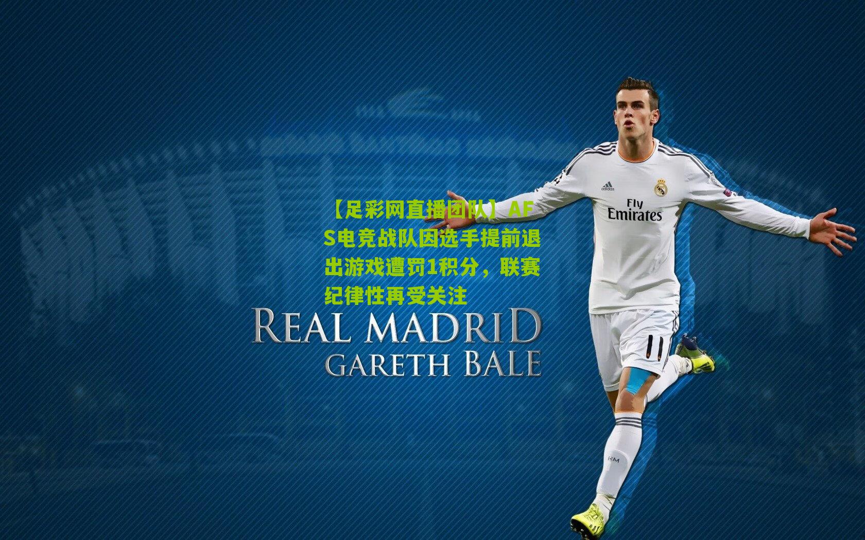AFS电竞战队因选手提前退出游戏遭罚1积分，联赛纪律性再受关注