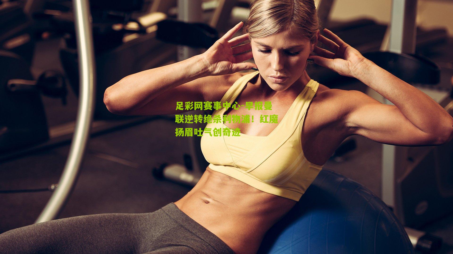 早报曼联逆转绝杀利物浦！红魔扬眉吐气创奇迹