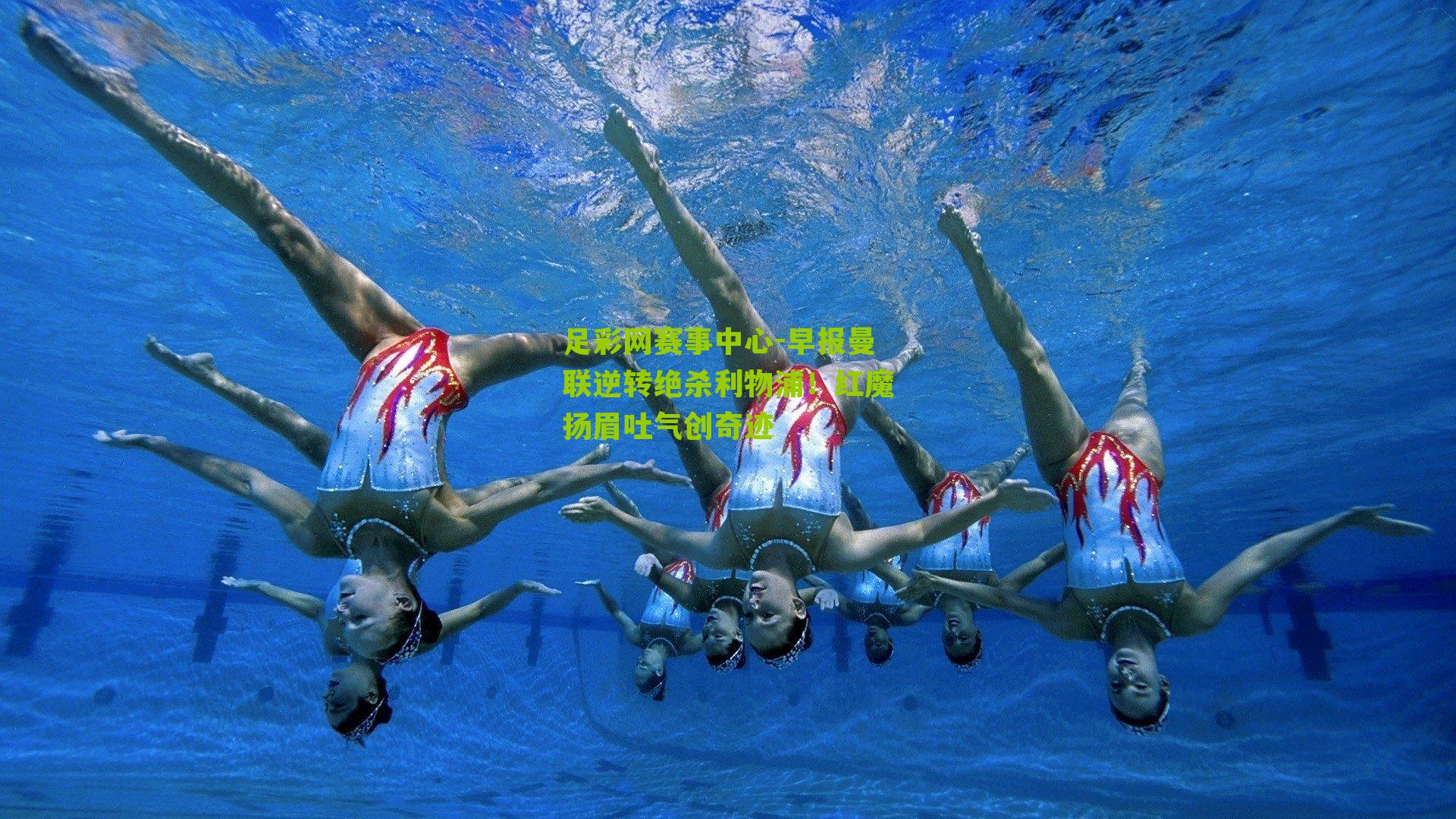 早报曼联逆转绝杀利物浦！红魔扬眉吐气创奇迹