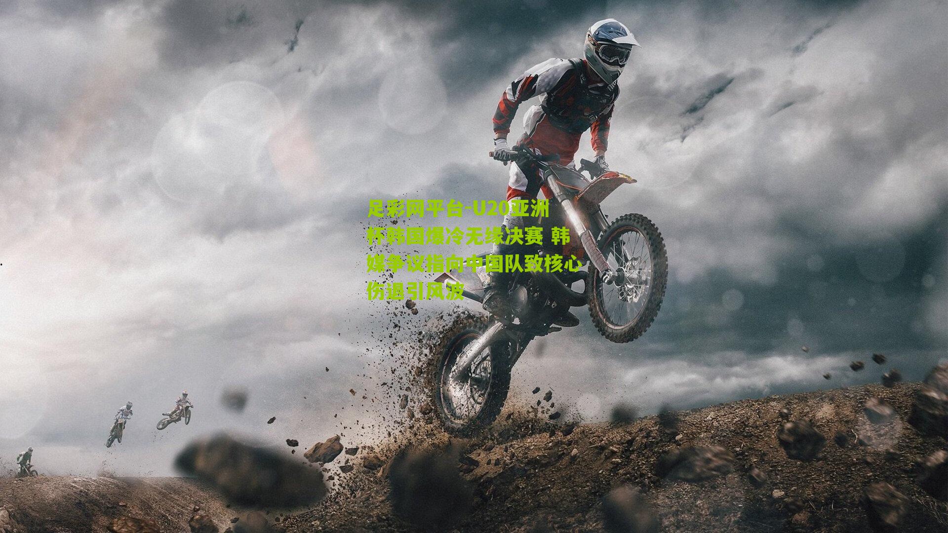 足彩网平台-U20亚洲杯韩国爆冷无缘决赛 韩媒争议指向中国队致核心伤退引风波