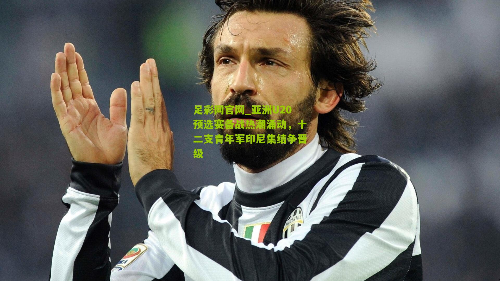 亚洲U20预选赛备战热潮涌动，十二支青年军印尼集结争晋级