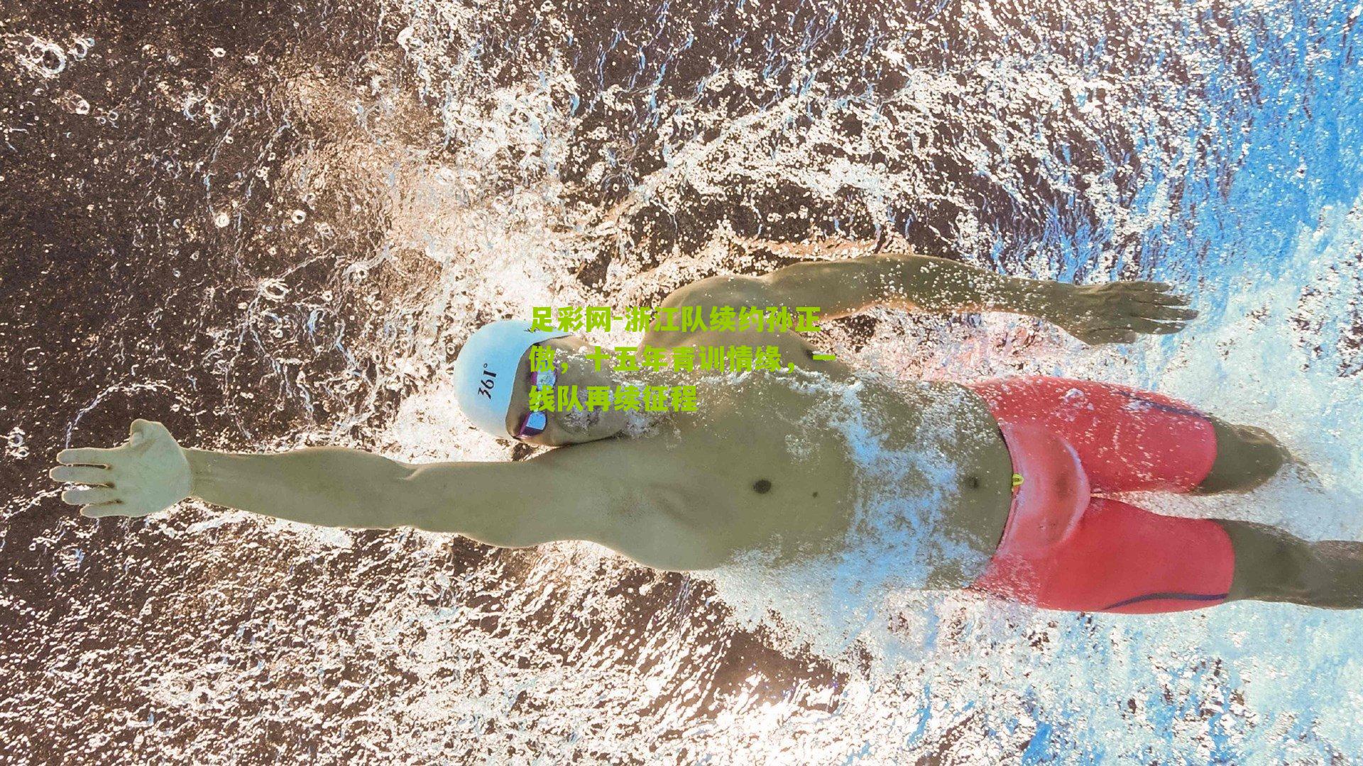 浙江队续约孙正傲，十五年青训情缘，一线队再续征程