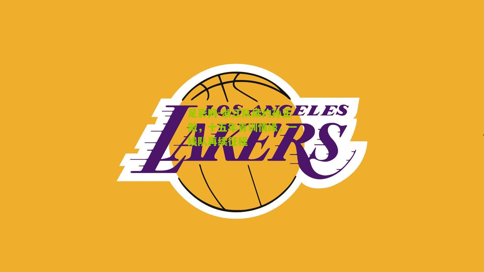 浙江队续约孙正傲，十五年青训情缘，一线队再续征程