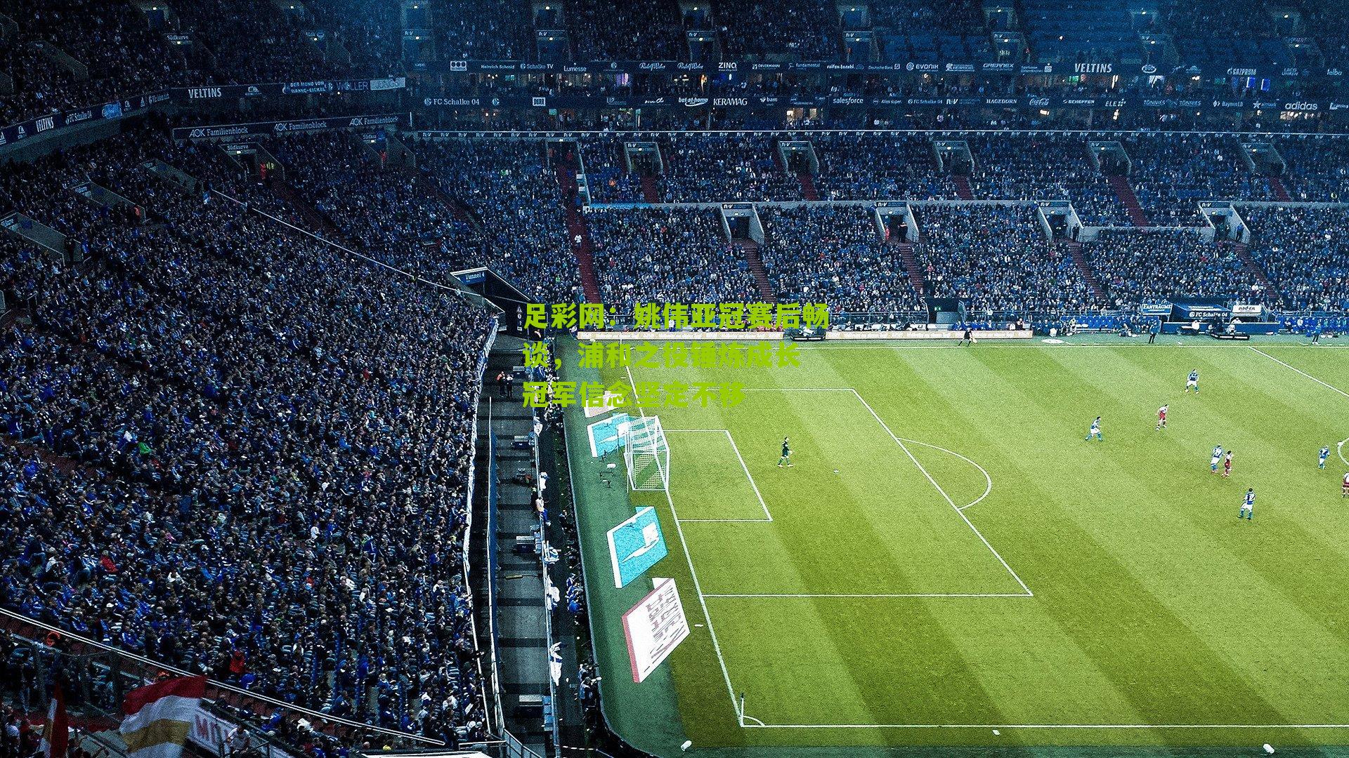 足彩网：姚伟亚冠赛后畅谈，浦和之役锤炼成长 冠军信念坚定不移