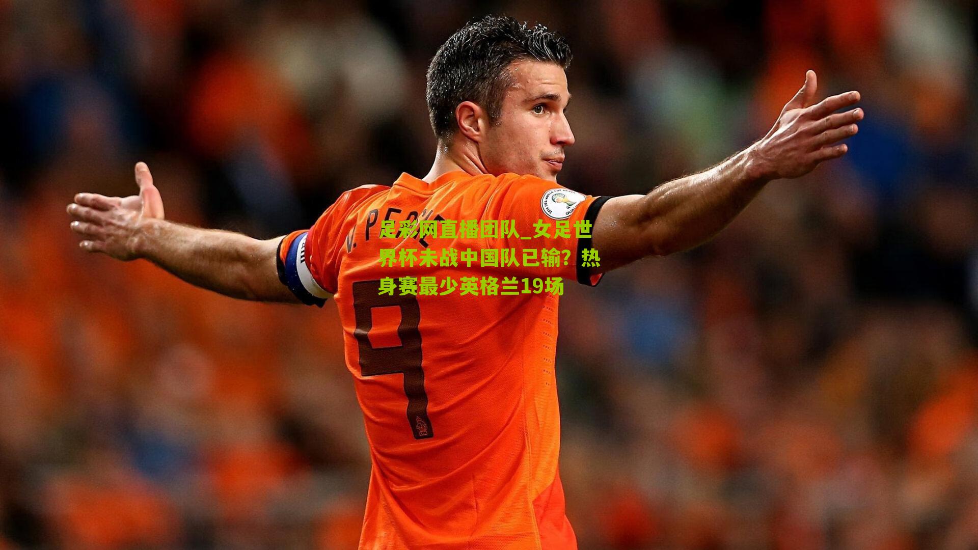 女足世界杯未战中国队已输？热身赛最少英格兰19场