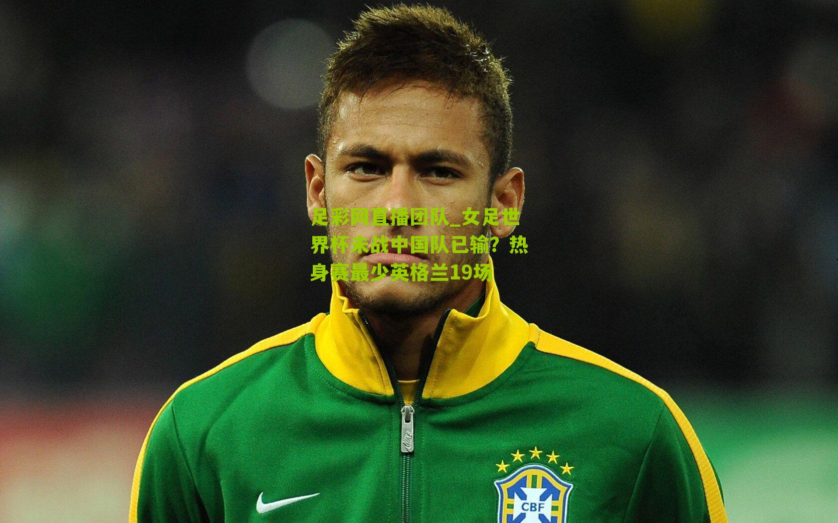 女足世界杯未战中国队已输？热身赛最少英格兰19场
