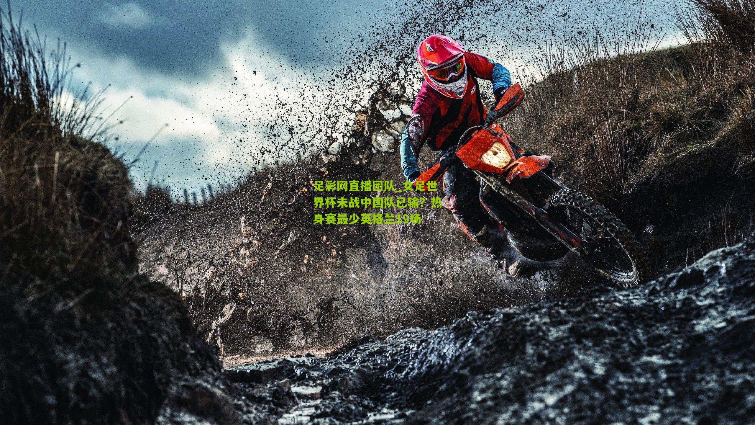 女足世界杯未战中国队已输？热身赛最少英格兰19场