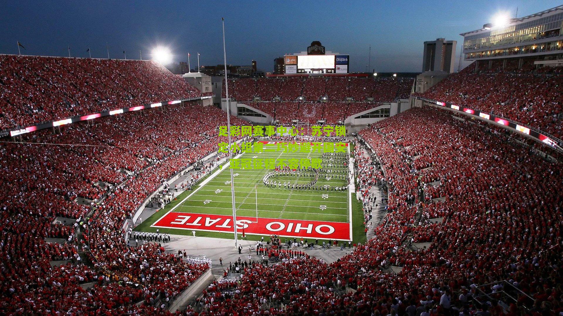 苏宁锁定小组第二巧妙避开国安，亚冠征程不容停歇