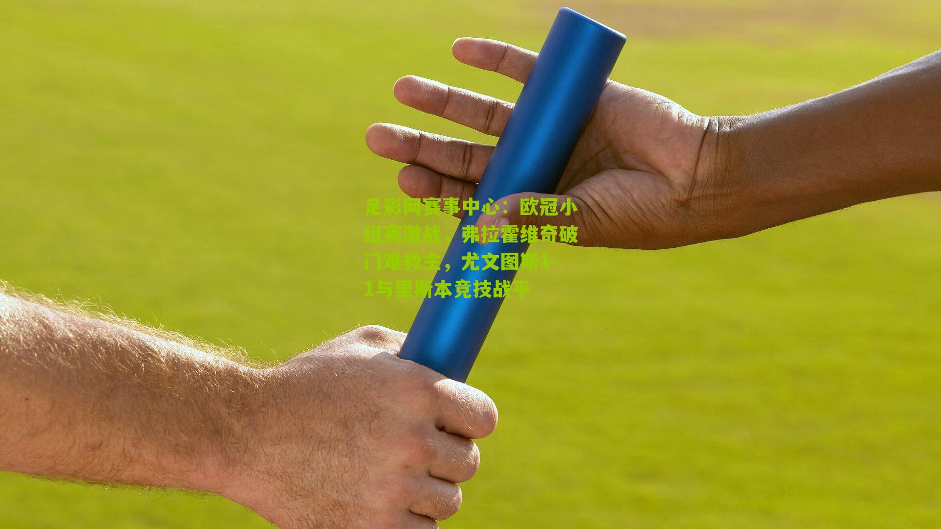 足彩网赛事中心：欧冠小组赛激战，弗拉霍维奇破门难救主，尤文图斯1-1与里斯本竞技战平