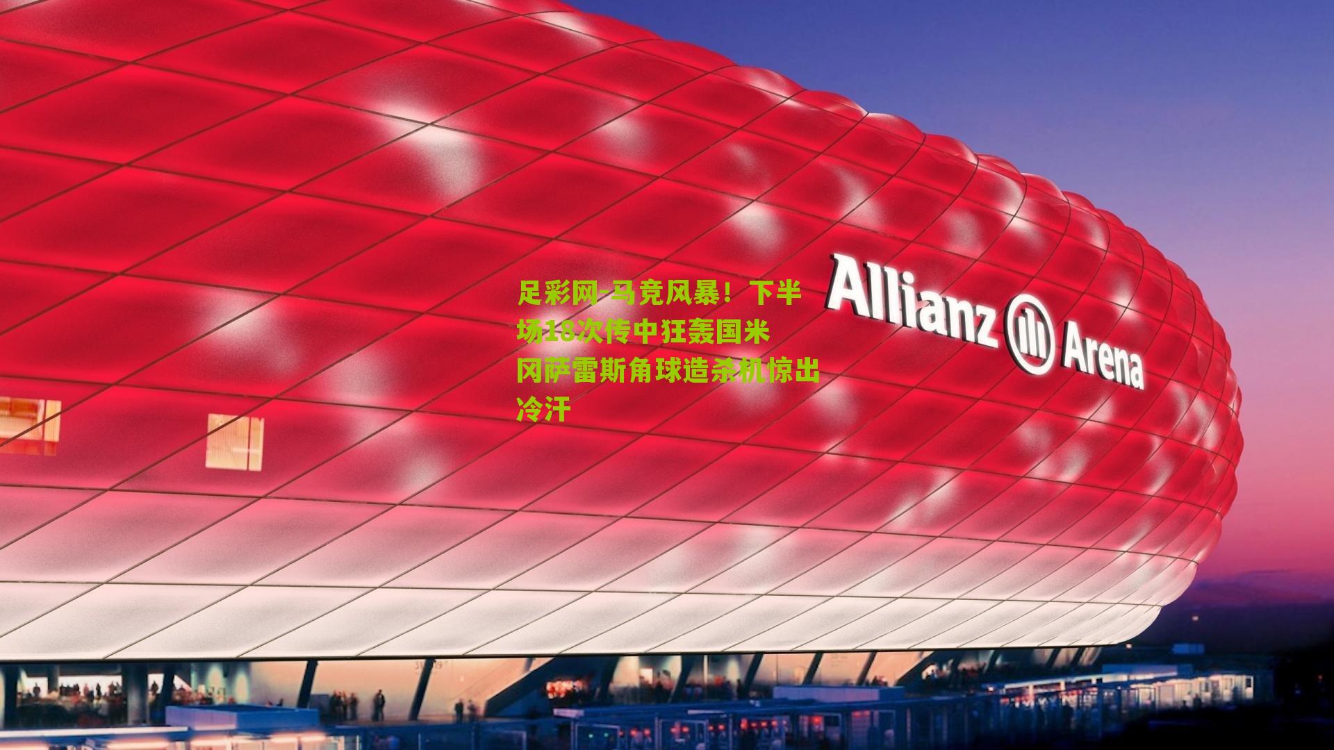 足彩网-马竞风暴！下半场18次传中狂轰国米 冈萨雷斯角球造杀机惊出冷汗