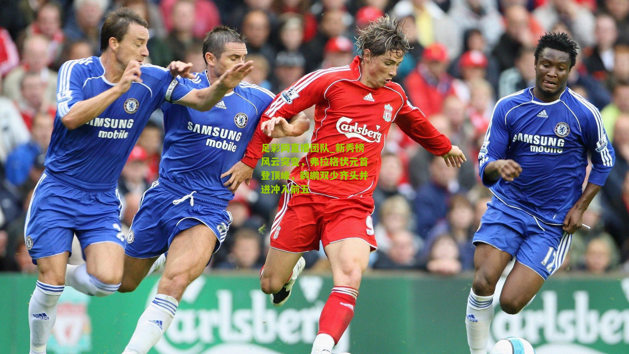 新秀榜风云突变，弗拉格状元首登顶峰，鹈鹕双少齐头并进冲入前五