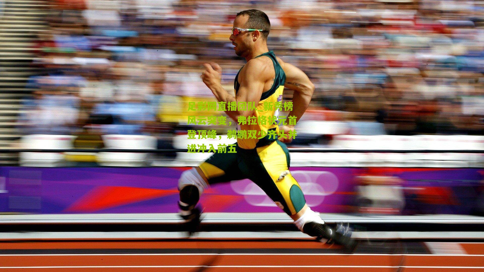 新秀榜风云突变，弗拉格状元首登顶峰，鹈鹕双少齐头并进冲入前五