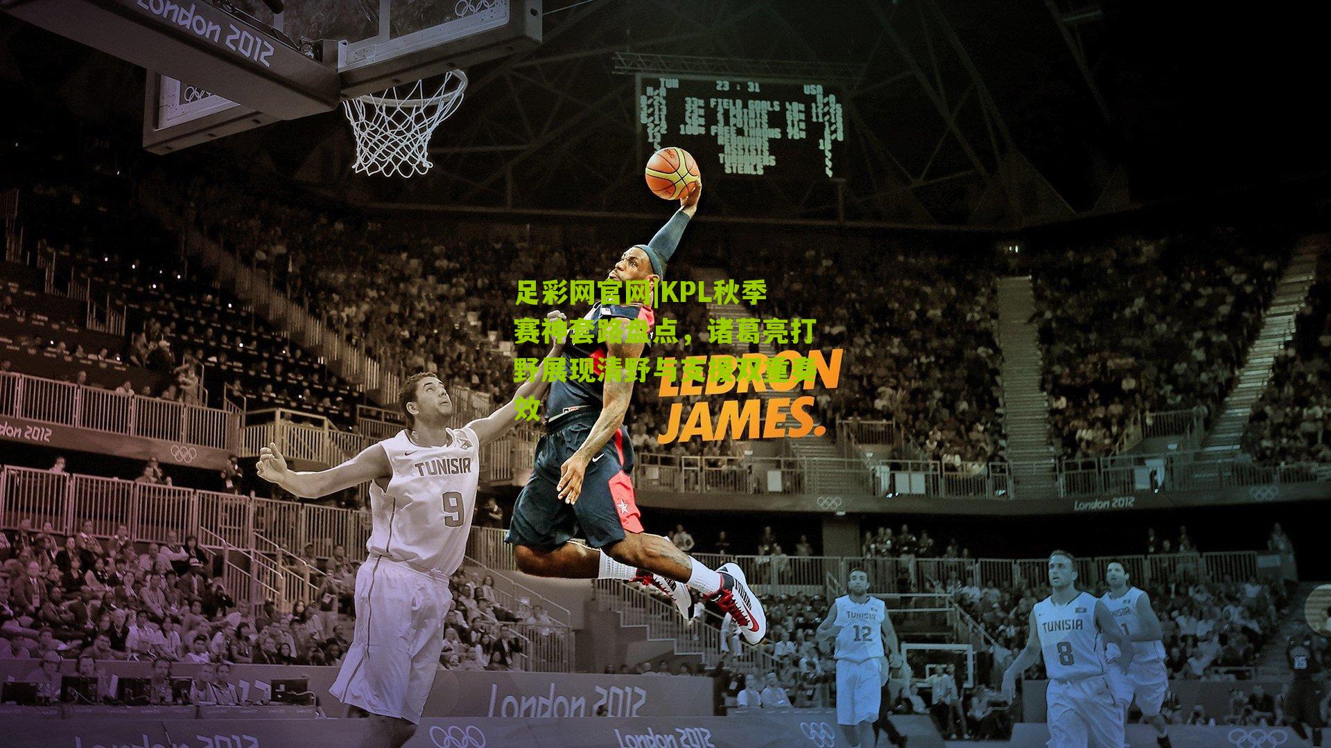 足彩网官网|KPL秋季赛神套路盘点，诸葛亮打野展现清野与支援双重奏效