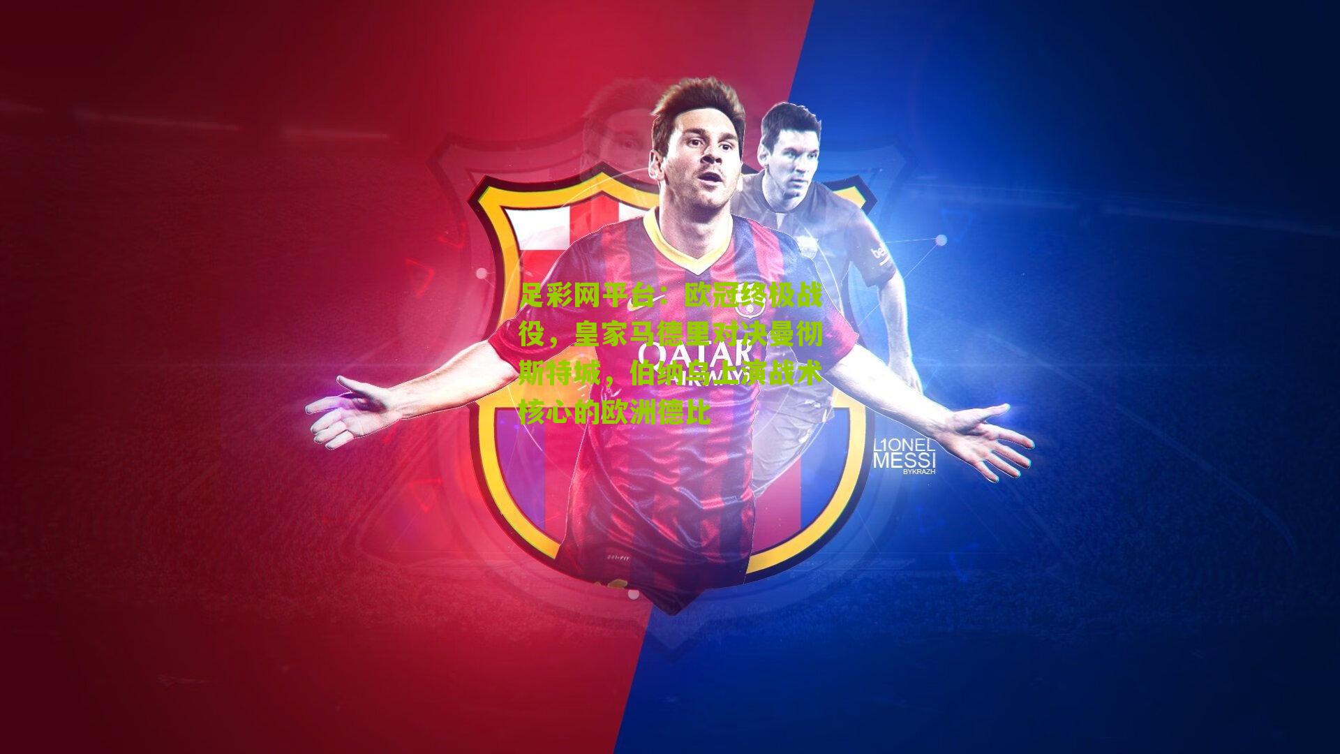 欧冠终极战役，皇家马德里对决曼彻斯特城，伯纳乌上演战术核心的欧洲德比